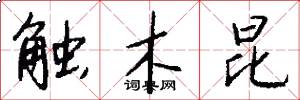 触木昆怎么写好看
