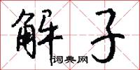 解子怎么写好看