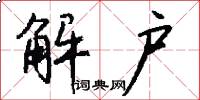 解户怎么写好看