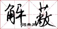 解蔽怎么写好看