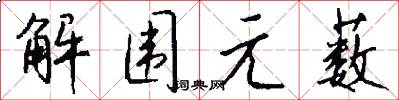解围元薮怎么写好看