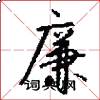 廉怎么写好看