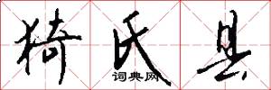 猗氏县怎么写好看