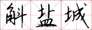 斛盐城怎么写好看