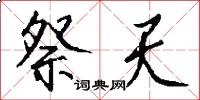 祭天怎么写好看