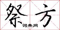 祭方怎么写好看