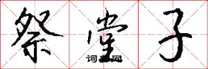 祭堂子怎么写好看