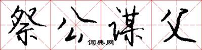 祭公谋父怎么写好看