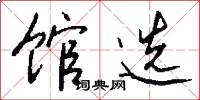 馆选怎么写好看