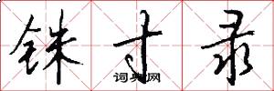铢寸录怎么写好看