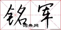 铭军怎么写好看