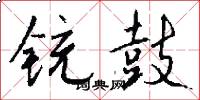 铳鼓怎么写好看