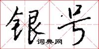 银号怎么写好看