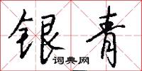银青怎么写好看