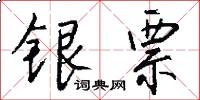 银票怎么写好看