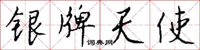 银牌天使怎么写好看