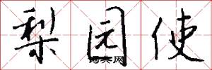 梨园使怎么写好看