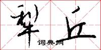 犁丘怎么写好看