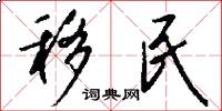 移民怎么写好看