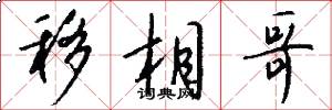 移相哥怎么写好看
