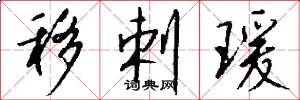 移剌瑗怎么写好看