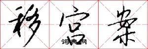 移宫案怎么写好看