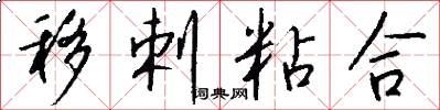 移剌粘合怎么写好看