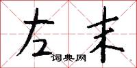 左末怎么写好看