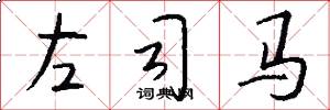 左司马怎么写好看