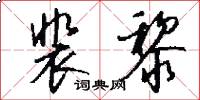 裴黎怎么写好看