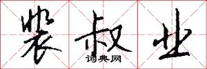 裴叔业怎么写好看