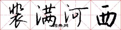 裴满河西怎么写好看