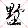 墅怎么写好看