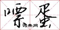 嘌蛋怎么写好看