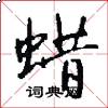 蜡怎么写好看