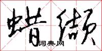 蜡缬怎么写好看