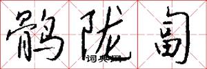 鹘陇匐怎么写好看
