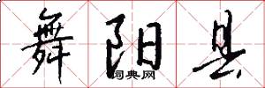 舞阳县怎么写好看