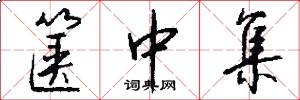 箧中集怎么写好看