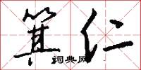 箕仁怎么写好看
