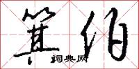 箕伯怎么写好看