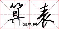 算表怎么写好看