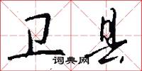 卫县怎么写好看