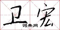 卫宏怎么写好看