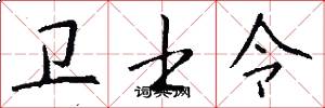 卫士令怎么写好看
