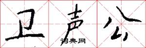 卫声公怎么写好看