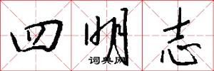 四明志怎么写好看