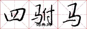 四驸马怎么写好看