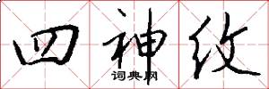 四神纹怎么写好看