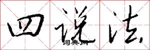四说法怎么写好看